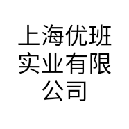 上海优班实业有限公司的小店