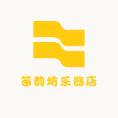 笛韵坊乐器店