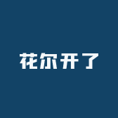 花尔开了