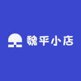 魏平小店