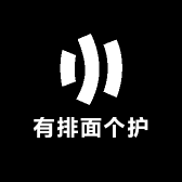 有排面个护
