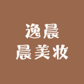 逸晨晨美妆