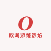 欧鸿运臻选坊