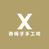 西梅子手工坊