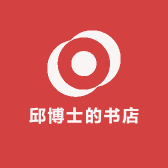 邱博士的书店