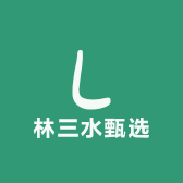 林三水甄选