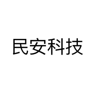 民安科技