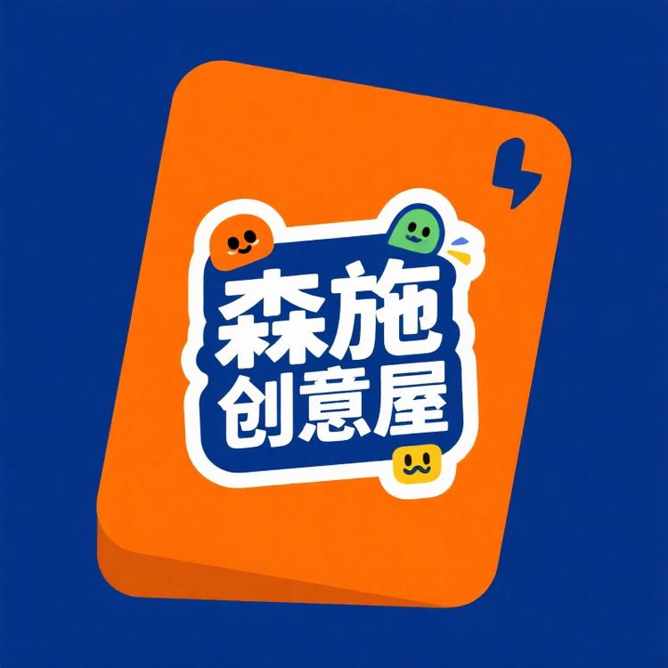 森施创意屋