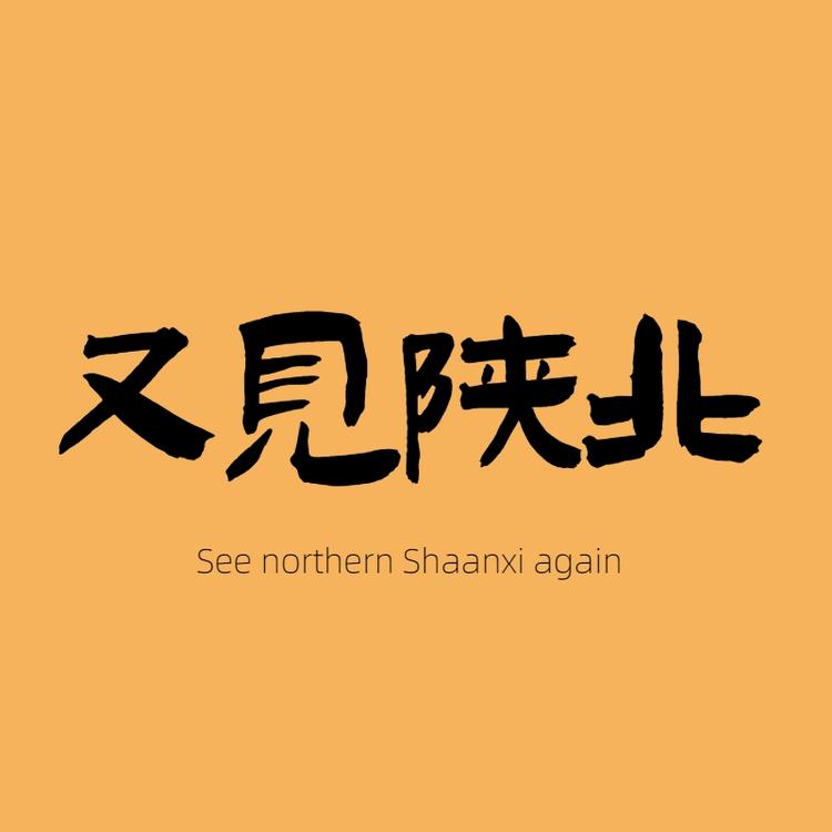 又见陕北