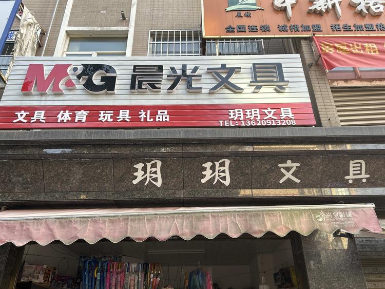 东城小学玥玥文具店