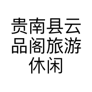 贵南县云品阁旅游休闲农庄的小店