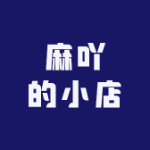 麻吖的小店