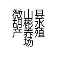 微山县胡彬水产养殖场的小店