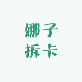 娜子拆卡