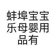 蚌埠宝宝乐母婴用品有限公司个体店