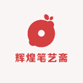 辉煌笔艺斋