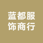 蓝都服饰商行
