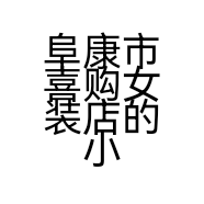 阜康市喜购女装店的小店