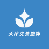 天津文迪服饰