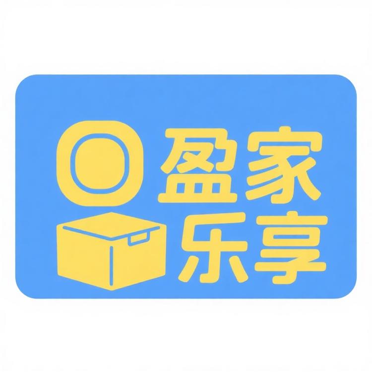 盈家乐享百货