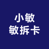 小敏敏拆卡
