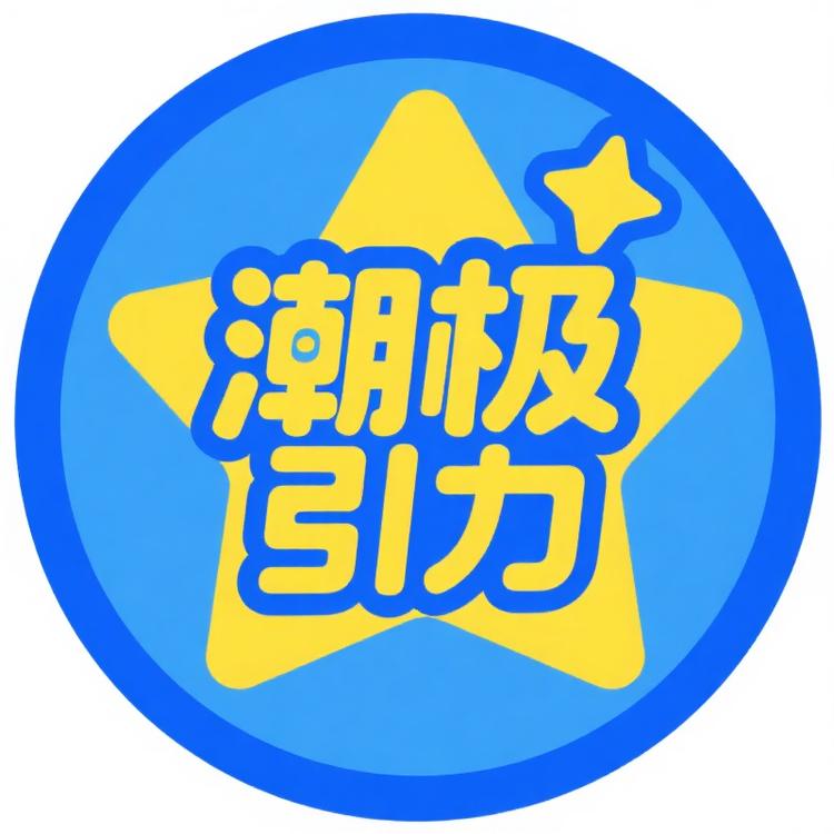 潮极引力童装