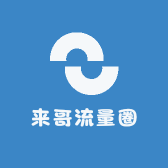 来哥流量圈