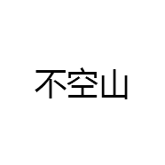 不空山