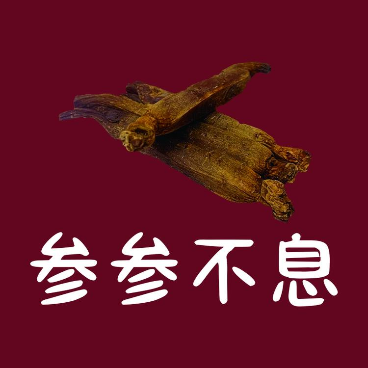 参参不息