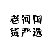 老何国货严选