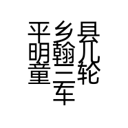 平乡县明翰儿童三轮车厂的小店