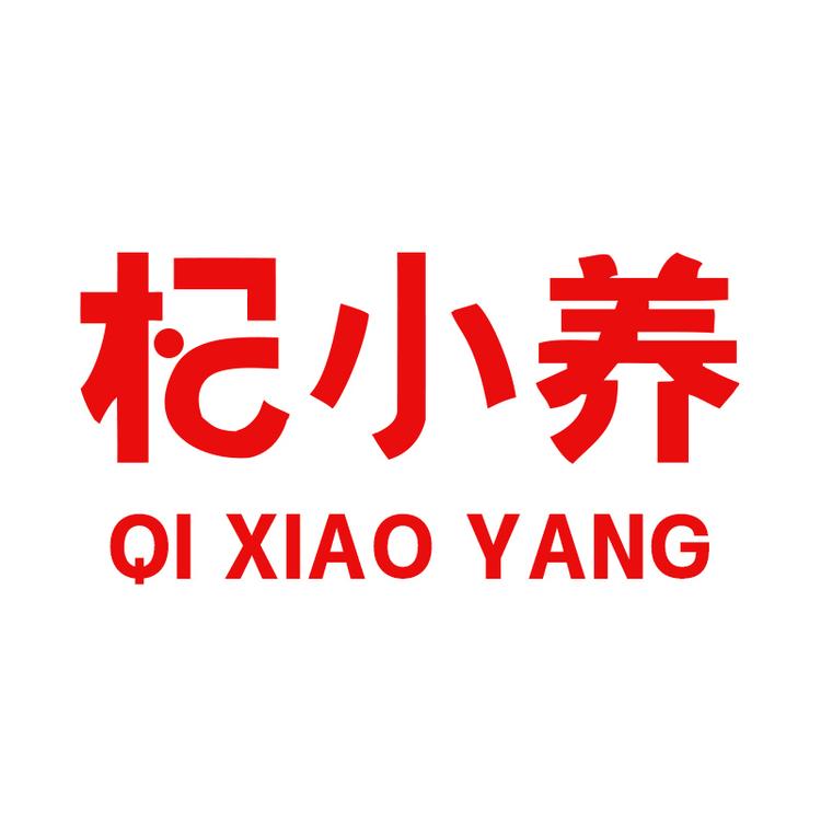 杞小养滋补企业店