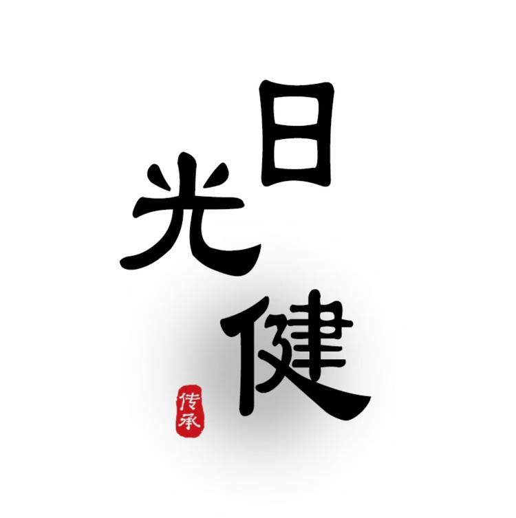 日光健大森医药个人护理专卖店