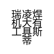 瑞凌焊机大有工具斯蒂尔园林东城工具个体店