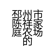 邳州市陈祥家庭农场的小店