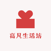 高凡生活坊
