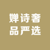婵诗奢品严选