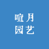 喧月园艺