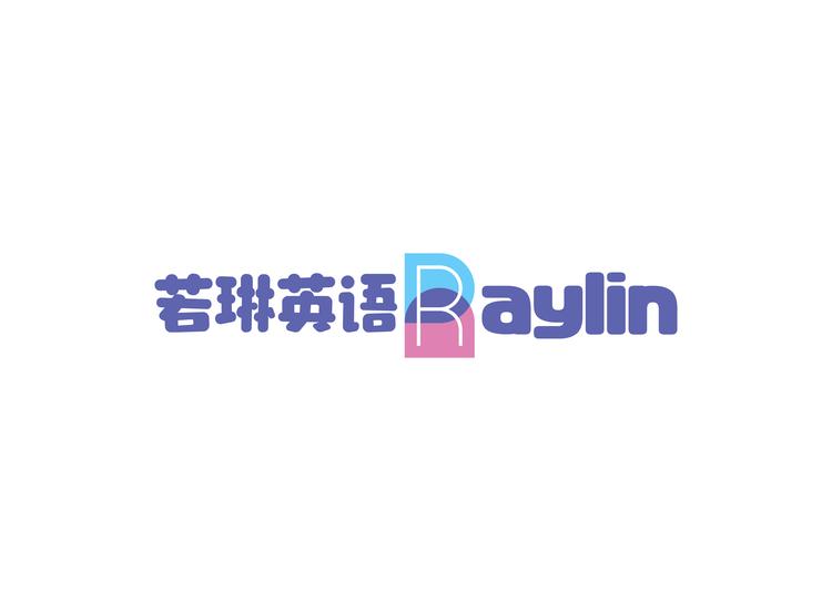 若琳英语Raylin