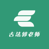 古法郭老师