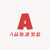 A品甄选男装