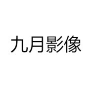 九月影像