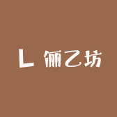 俪乙坊