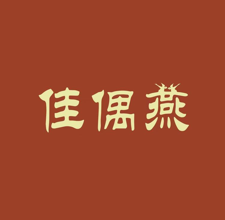 佳偶燕晨垚滋补养生专卖店