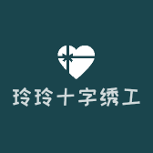 玲玲十字绣工作室