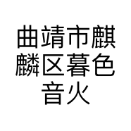 曲靖市麒麟区暮色音火烧烤店