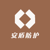 安盾防护品经贸
