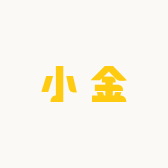 是你的小金啊