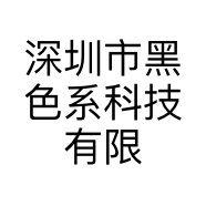 黑色系科技工厂店