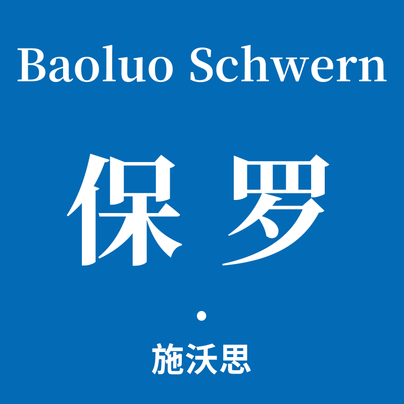 保罗施沃恩工厂店